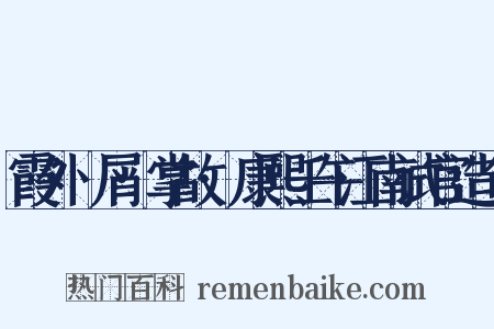 霞外攟屑·掌故·康熙壬午江南试官造句是什么意思的图片